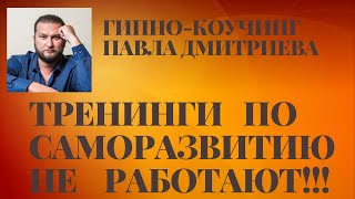 Гипно Коучинг Павла Дмитриева - Кагдаж вы уже научитесь? Гипно Коучинг Павла Дмитриева - Кагдаж вы уже научитесь?