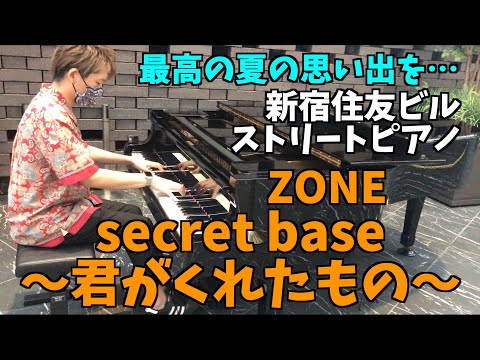 感動の夏の名曲 Secret Base 君がくれたもの ZONE ストリートピアノ