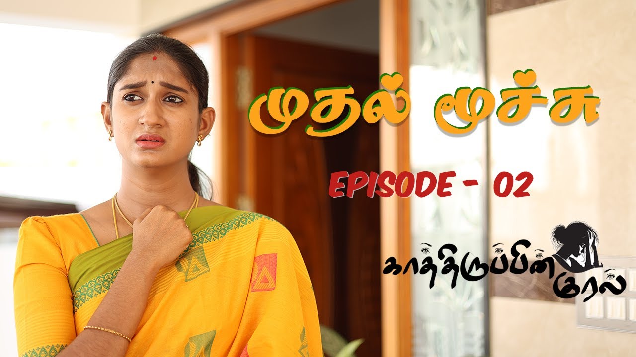 🎬Mudhal Moochu –Kathiruppin Kural- EP2| Sathya Sabarish | Heartbeat illa?🤰 | Emotional Tamil Drama