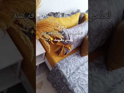 انطلاق الدورة التدريبية الشاملة في خياطة الأفرشة دورة اونلين تساعدك لتبدئي مشروعك الخاص  انطلاق الدورة التدريبية الشاملة في خياطة الأفرشة دورة اونلين تساعدك لتبدئي مشروعك الخاص