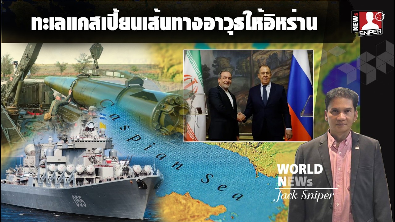 จับตา!!รัสเซียใช้ทะเลปิด(แคสเปี้ยน)ส่งอาวุธให้อิหร่านอำพรางสายตาดาวเทียมตะวันตก