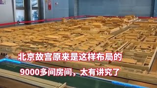 北京故宮近萬間房如何布局？原來還有這么多講究，佩服古人智慧！