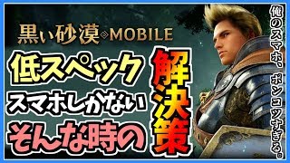 黒い砂漠モバイル 低スペックのスマホでカクカク この方法なら快適プレイが出来ちゃう Noxplayer Youtube