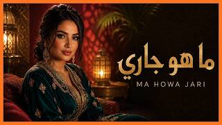 ما هو جاري - MA HOWA JARI | Coverdose