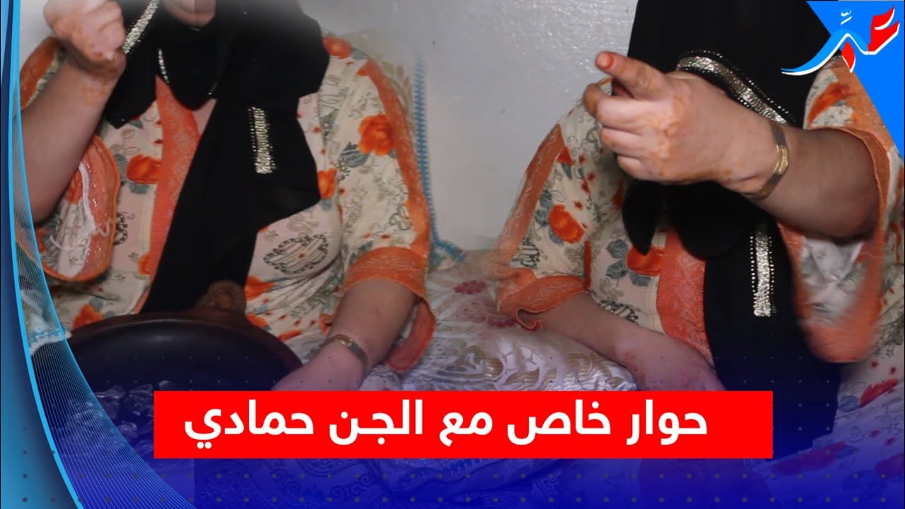 حوار خاص مع الجـ،ـن.. مشـاهد تعرض لأول مـ.رة عن تشخيص حـ.الة سيـ،دة يسكنها حمادي