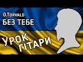 O.Torvald - Без Тебе (розбір пісні для гітари)