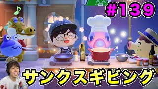 【あつまれどうぶつの森】サンクスギビングイベント！島民に美味しい料理を食べてもらうぞ！#139