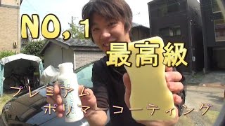 前編　NO.1最高級　プレミアムポリマー＆ガラスコーティング！！