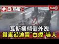 要確喔! 瓦斯桶傾倒外洩 民眾目擊貨車沿途冒白煙驚呆｜TVBS新聞 @TVBSNEWS01