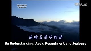 【靜思晨語法譬如水】20120717 - 隨緣善解不怨妒 - 第355集
