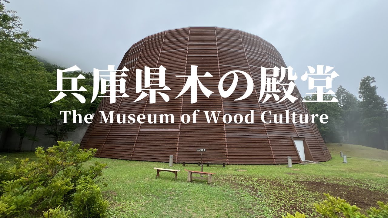 建築56　兵庫県 木の殿堂　安藤忠雄設計：The Museum of Wood Culture Designed by Tadao Ando