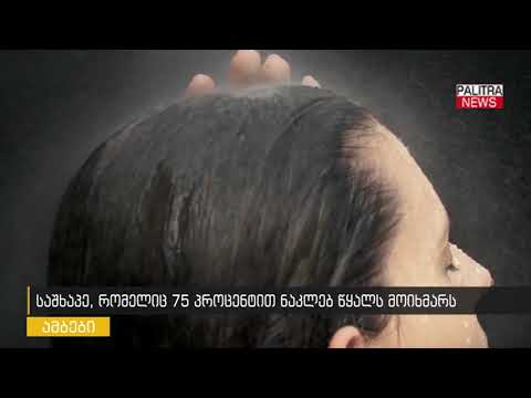 საშხაპე რომელიც 75%-ით ნაკლებ წყალს მოიხმარს