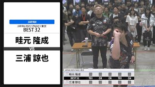 畦元 隆成 VS 三浦 諒也】JAPAN 2025 STAGE3 東京 BEST32 - YouTube