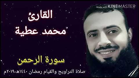 سورة الرحمن للشيخ محمد عطية من صلاة التراويح والقيام