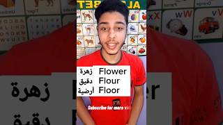 الفرق بين flower , flour , floor shorts english learnenglish