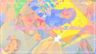 مــلــصقــات مــجــانــيــه تساعدك علـــى الـــمــونــتاج🎀☁️/Free stickers to help you montage🛍️✨💞🌈 screenshot 5
