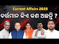 ବର୍ତ୍ତମାନ କିଏ କଣ ଅଛନ୍ତି ? Odisha cabinet Ministers 2025 | Odisha current affairs 2025  odisha gk |