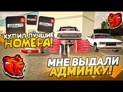 Видео: МНЕ ВЫДАЛИ АДМИНКУ!! КУПИЛ ЛУЧШИЕ НОМЕРА НА НОВОМ СЕРВЕРЕ BLACK RUSSIA // БЛЕК РАША - МОНОПОЛИСТ #2