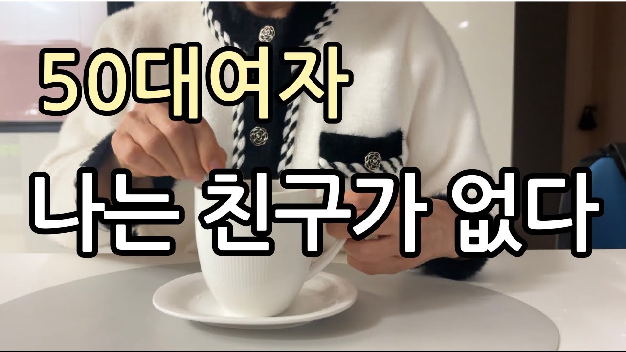 23년 미국 생활을 접고, 친구 없어도 잘 살아가는 50대 주부의 현실