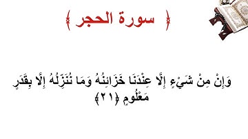 سورة الحجر الأية 21