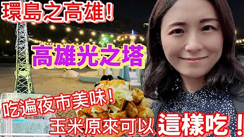 环岛之高雄光之塔！六合观光夜市发现玉米竟然可以这样吃！臭豆腐，排骨酥...... - 天天要闻