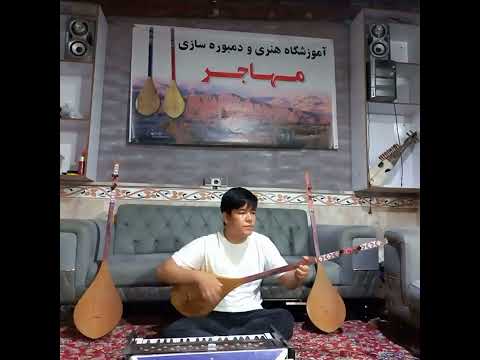 آهنگ هزارگی نازی جو با دمبوره از سمیع ساحل