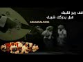 أبوبكر سالم قف ريح قليبك 