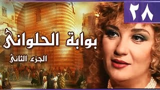 بوابة الحلواني جـ2׃ الحلقة 28 من 95