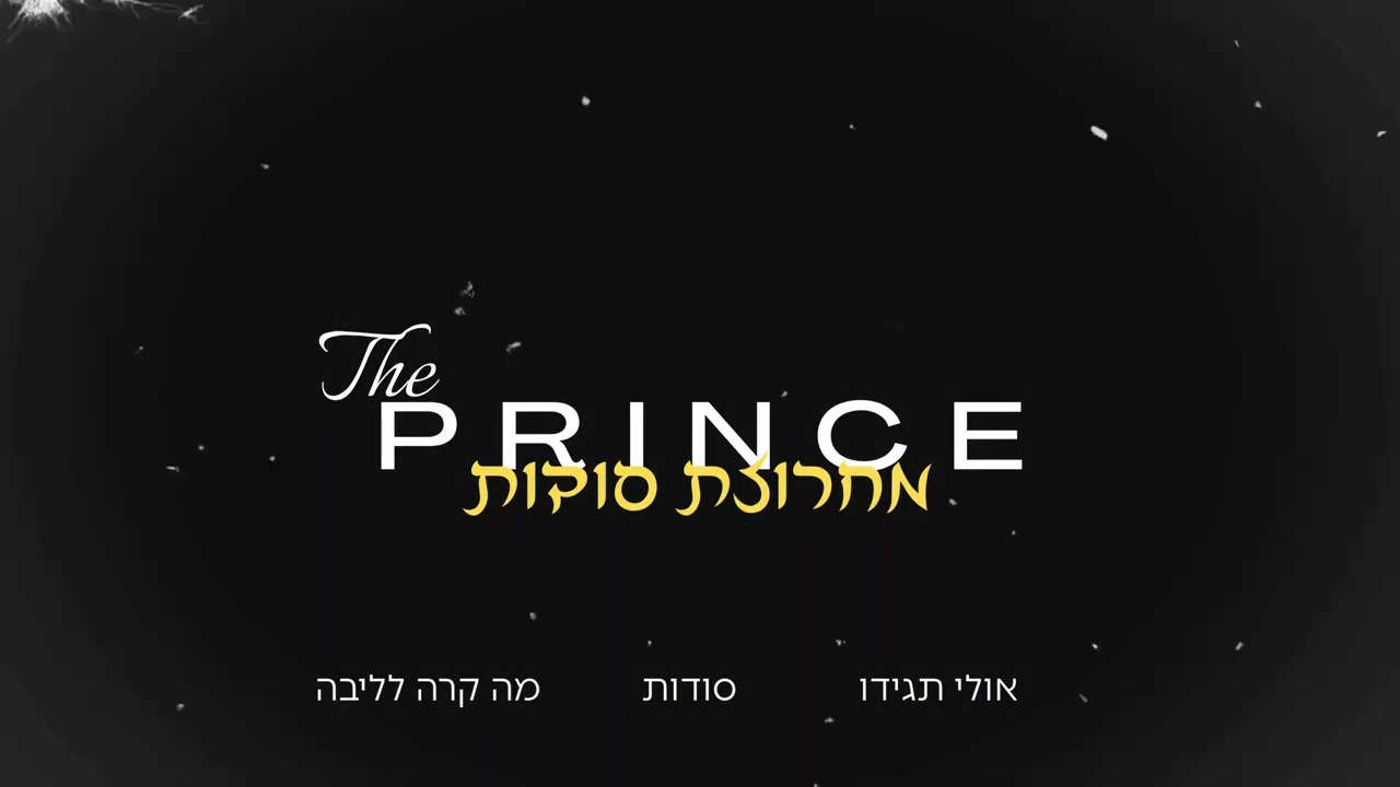 מחרוזת סודות  (Prod.By - The prince & Suno)