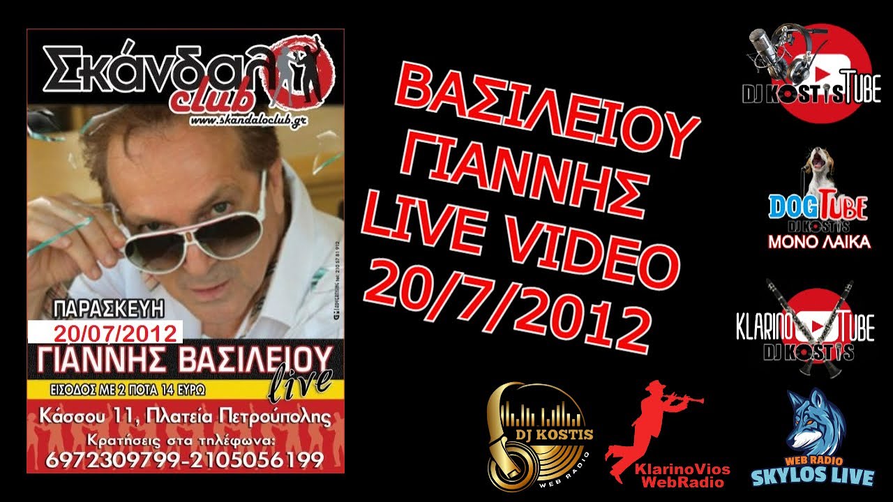 ΒΑΣΙΛΕΙΟΥ ΓΙΑΝΝΗΣ LIVE ΣΤΟ SKANDALO 20/07/2012