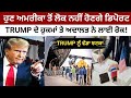 ਹੁਣ ਅਮਰੀਕਾ ਤੋਂ ਲੋਕ ਨਹੀਂ ਹੋਣਗੇ Deport ! ਟਰੰਪ ਦੇ ਹੁਕਮਾਂ 'ਤੇ ਅਦਾਲਤ ਨੇ ਲਾਈ ਰੋਕ | America Depotation News