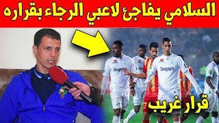 جمال السلامي يفاجئ لاعبيه بقرار غير متوقع بعد التأهل في مباراة الرجاء و الترجي الرياضي ?