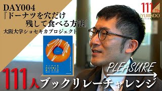 【111周年企画】ドーナツの穴を「残して」食べることが出来るのか ～ →Pleasure 111人ブックリレーチャレンジ004 ～