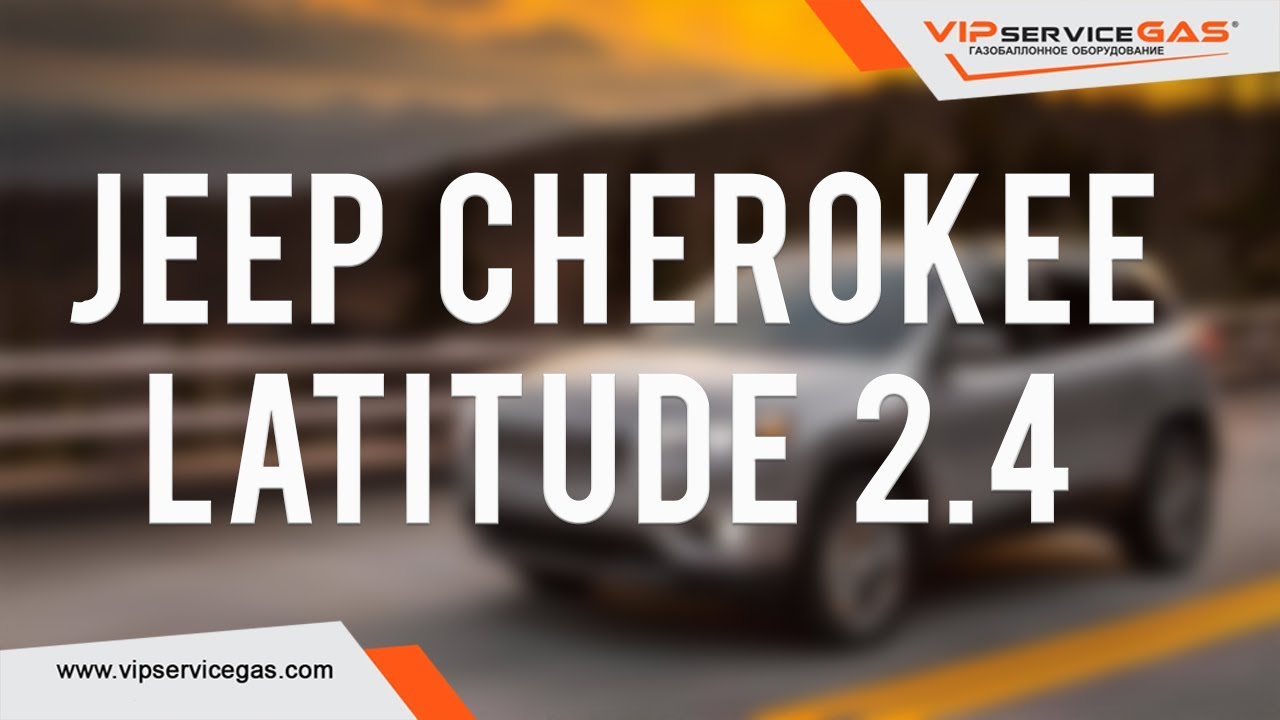 Гбо на Jeep Cherokee Latitude 2.4 2017. Газ на Джип Чероки Латитьюд. Landi Renzo Italy.