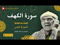 سورة الكهف  تلاوة تفوق الوصف للشيخ طه الفشني رحمه الله