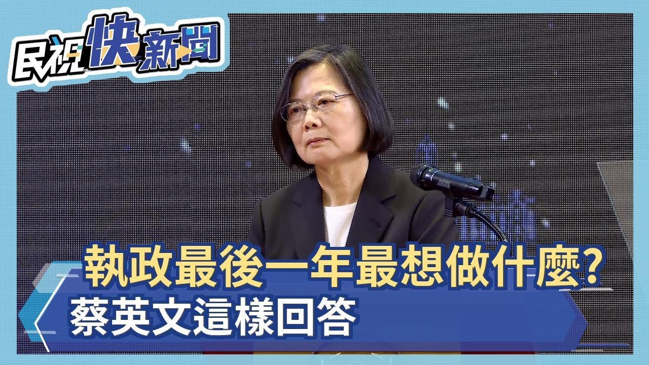 快新聞／卸任前特赦陳水扁？ 蔡英文：還沒開始想「也沒想過」 - 民視新聞網