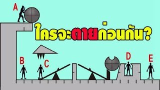 ไขปริศนา ! ถ้า A ผลักก้อนหินลงไปใครจะโดนทับก่อนกัน? แบบทดสอบด้านพรสวรรค์ของคุณ !!