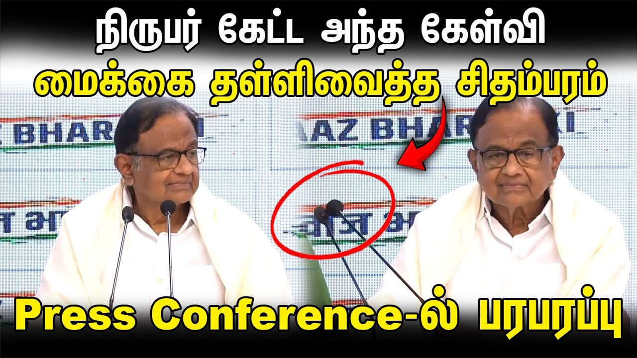 நிருபர் கேட்ட அந்த கேள்வி.. மைக்கை தள்ளிவைத்த P Chidambaram! Press Conference-ல் பரபரப்பு | Congress