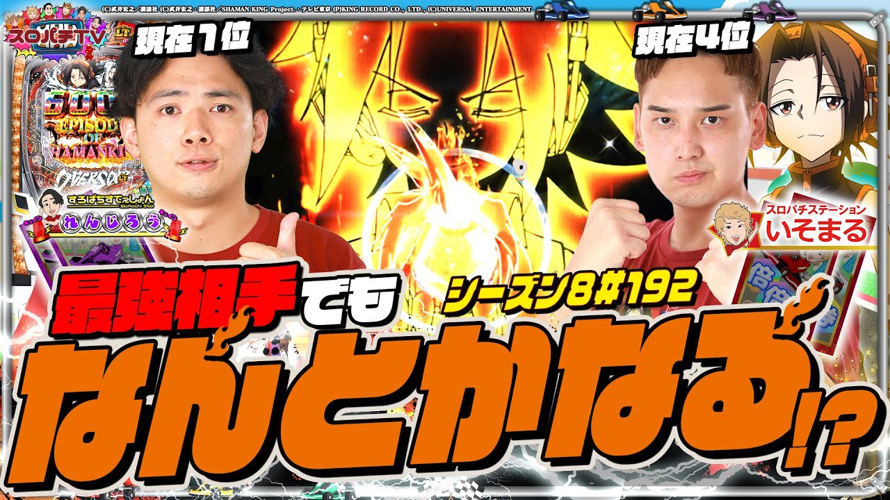 【eシャーマンキング】あの男が好スタート⁉最後まで見逃せない‼【スロパチTV#192】
