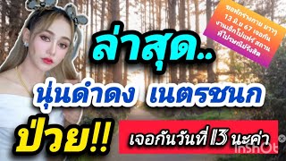 ล่าสุด‼ นุ่นดำดง เนตรชนก ป่วย ขอพักร่างกายยาวๆ เจอกันวันที่ 13 นะค่า