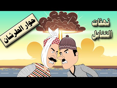 حوار الطرشان