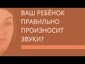 Есть ли нарушения звукопроизношения у вашего ребенка? Развитие речи ребёнка #2