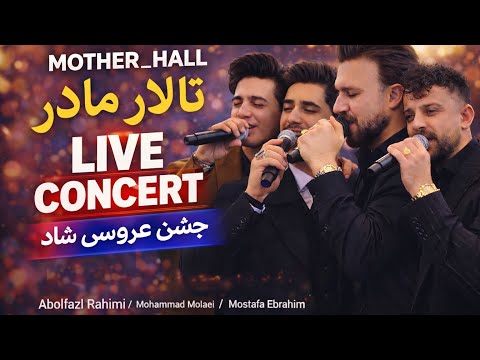 ابوالفضل رحیمی محمد مولایی مصطفی ابراهیمی وحید طاهرپور     تالار مادر
