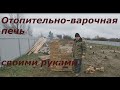 как сложить отопительно варочную печь