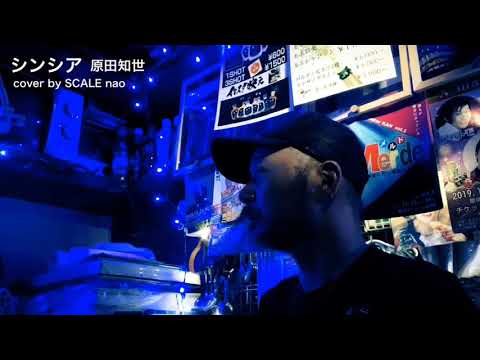 原田知世「シンシア」cover by SCALE nao