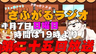 さふがるラジオ第二十五回　＃25