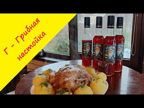 Г -  грибная настойка. Есть или пить Царя грибов??