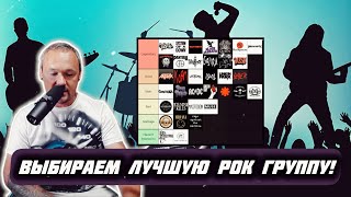 картинка: FREDGUITARIST ВЫБИРАЕТ ЛУЧШУЮ ГРУППУ ВСЕХ ВРЕМЁН И НАРОДОВ!