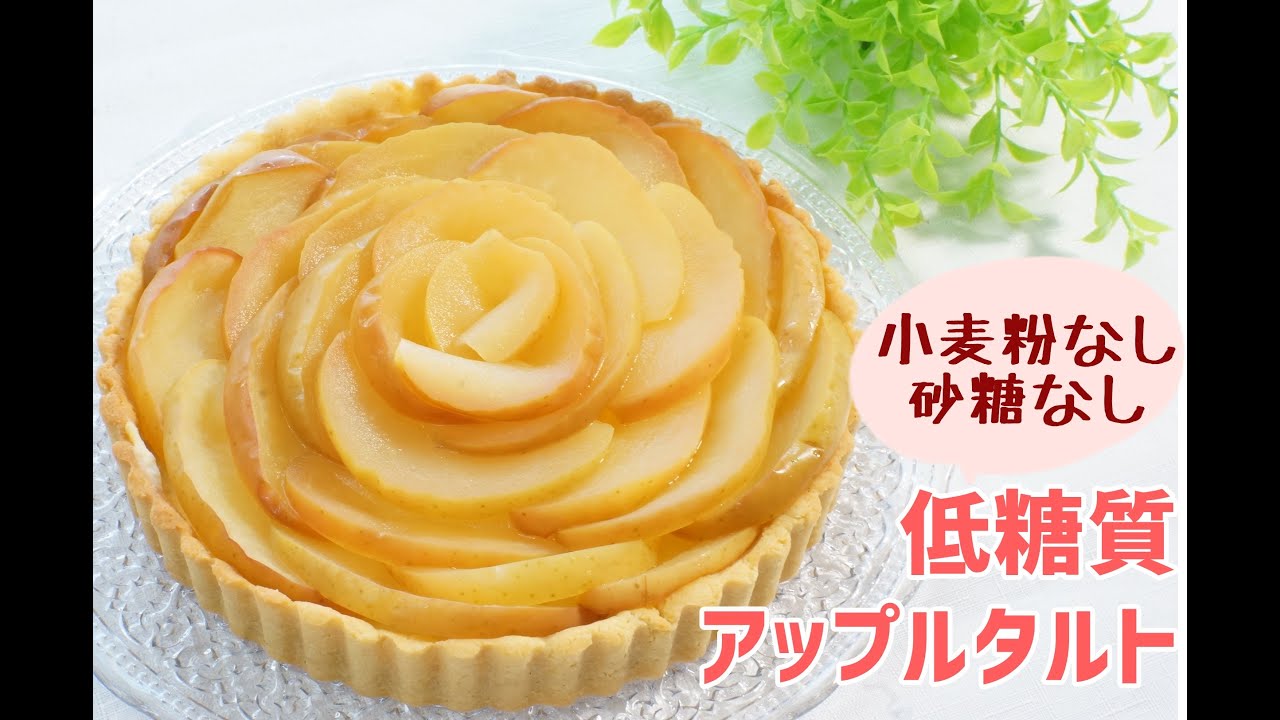 グルテンフリーのアップルタルトのレシピ