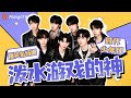 【Special】时代少年团玩泼水游戏简直看一次笑一次!你们七个怕不是有点“私人恩怨”吧!|《你好星期六》HelloSaturday MangoTV
